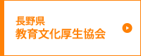 長野県文化厚生協会
